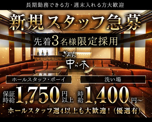 中ら木（なからぎ）(祇園)のボーイ・男性求人