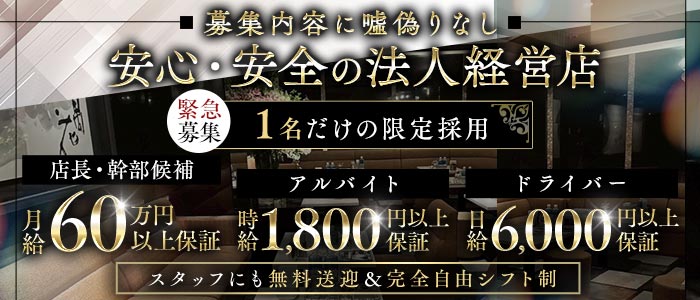 【会員制】CLUB 昇 -Noboru-（ノボル）(北新地)のボーイ・男性求人
