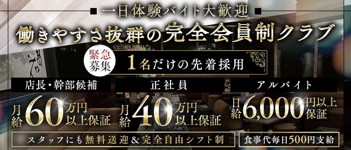 【会員制】CLUB 昇 -Noboru-（ノボル）(北新地)のボーイ・男性求人