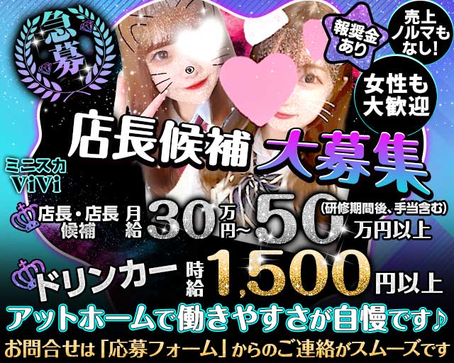 【昼・夜】ミニスカViVi（ヴィヴィ） バナー