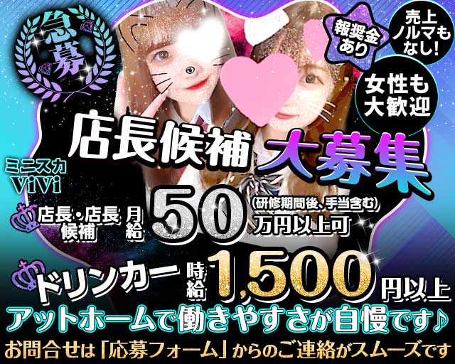 【昼・夜】ミニスカViVi（ヴィヴィ） バナー