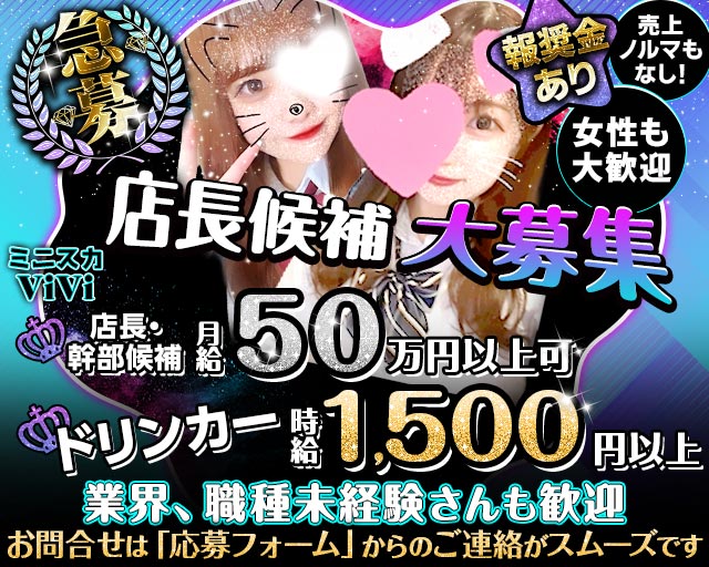 【昼・夜】ミニスカViVi（ヴィヴィ）(錦)のボーイ・男性求人