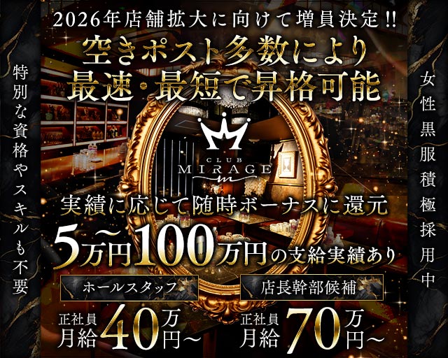 CLUB MIRAGE（ミラージュ）(中洲)のボーイ・男性求人