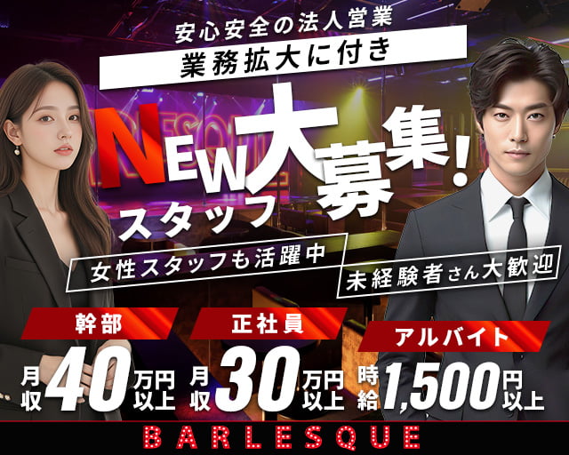 BARLESQUE NAGOYA （バーレスク ナゴヤ）(錦)のボーイ・男性求人