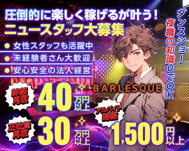 BARLESQUE NAGOYA （バーレスク ナゴヤ）(錦)のボーイ・男性求人