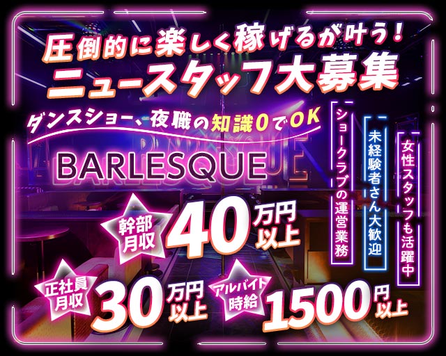 BARLESQUE NAGOYA （バーレスク ナゴヤ）(錦)のボーイ・男性求人