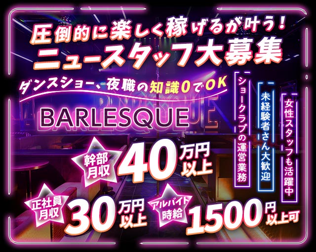 BARLESQUE NAGOYA （バーレスク ナゴヤ） 錦ガールズバー バナー