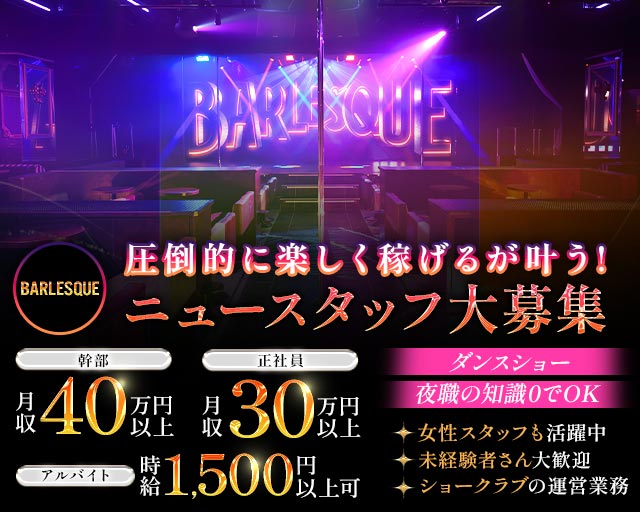 BARLESQUE NAGOYA （バーレスク ナゴヤ）(錦)のボーイ・男性求人