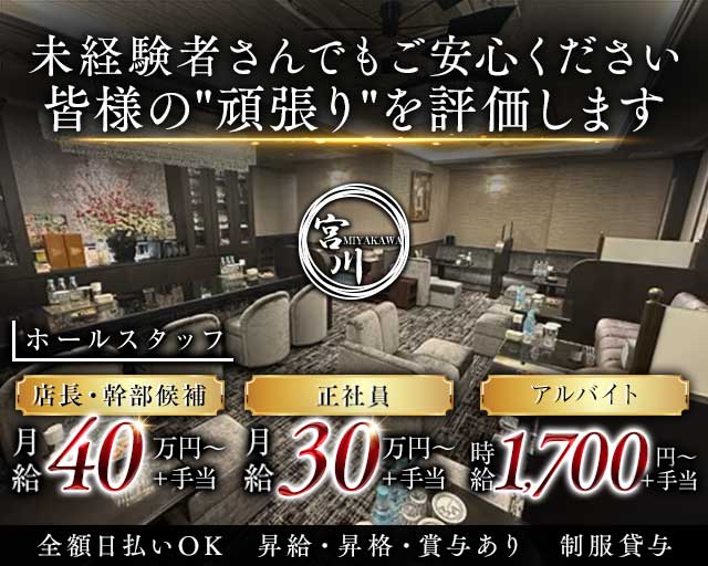 【栄・錦】宮川（みやかわ）(錦)のボーイ・男性求人