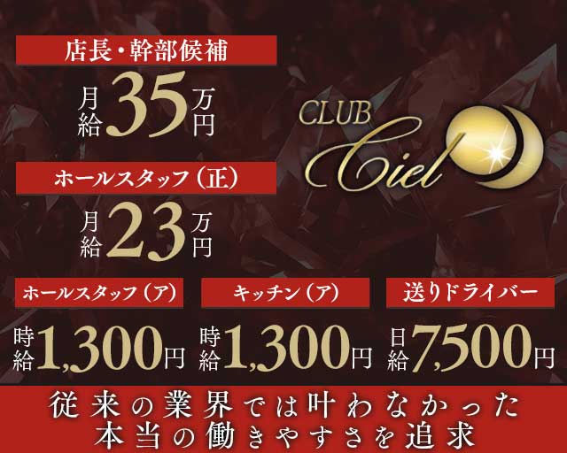 Club Ciel（シエル）(江坂)のボーイ・男性求人