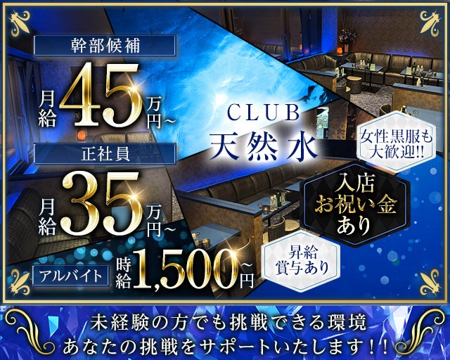 CLUB 天然水（テンネンスイ）(川越)のボーイ・男性求人