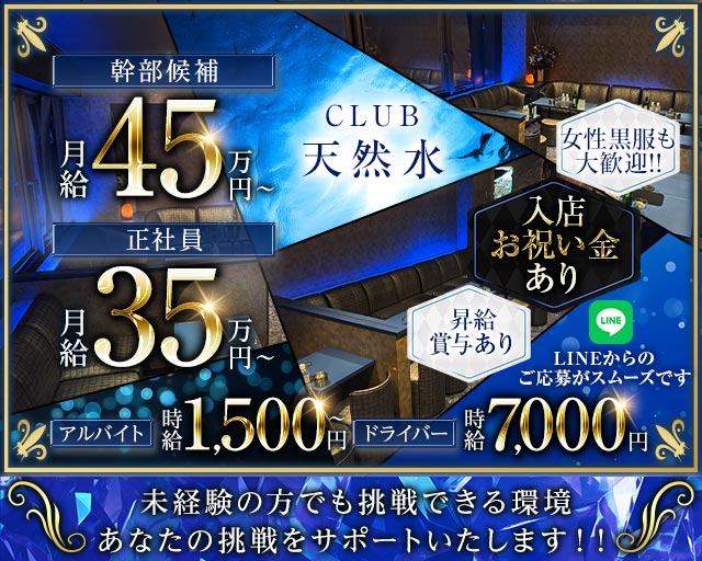 CLUB 天然水（テンネンスイ）(川越)のボーイ・男性求人