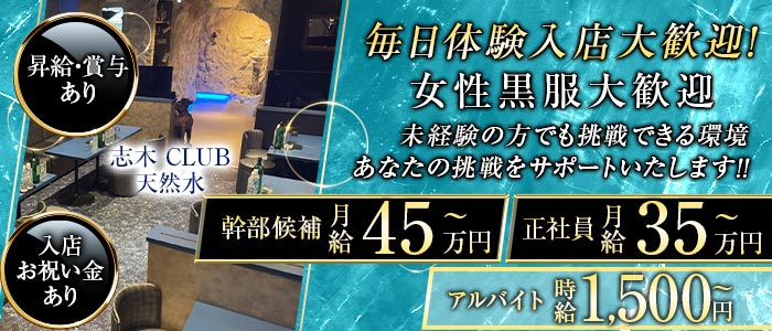 CLUB 天然水(川越)のボーイ・男性求人