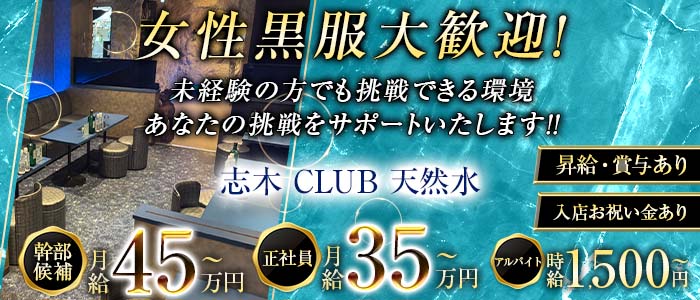 CLUB 天然水(川越)のボーイ・男性求人