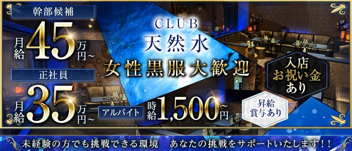 CLUB 天然水（テンネンスイ）(川越)のボーイ・男性求人