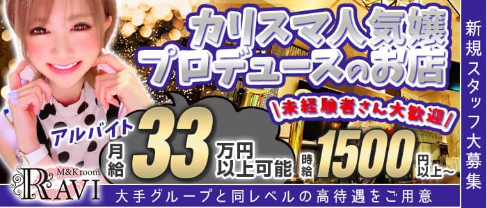 M&Kroom RAVI（ラヴィ）(すすきの)のボーイ・男性求人
