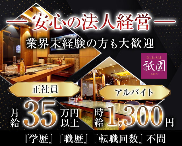 祇園（ギオン）(中央町)のボーイ・男性求人