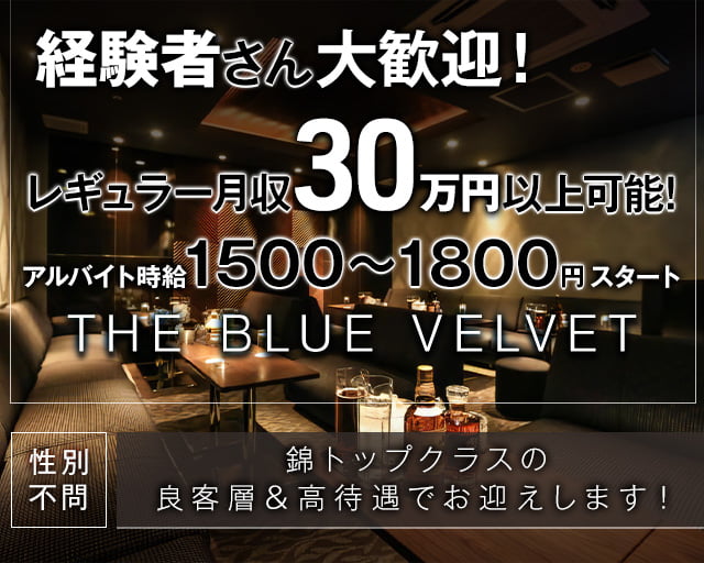 THE BLUE VELVET（ザ・ブルーベルベット） 錦ラウンジ バナー
