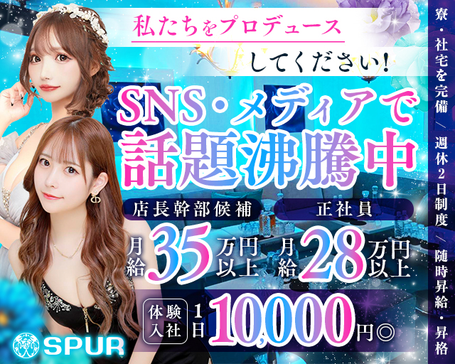 CLUB ＳＰＵＲ-シュプール-(天文館)のボーイ・男性求人