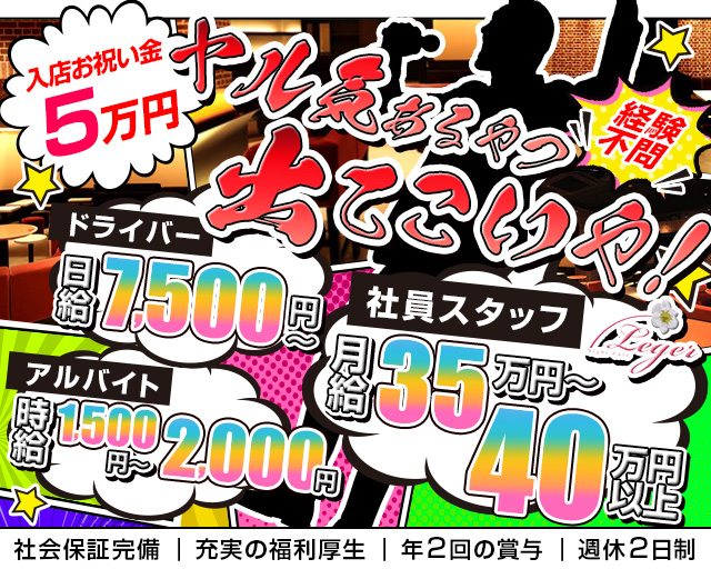 Night Cafe Leger（ナイトカフェ レジェ）(大宮)のボーイ・男性求人