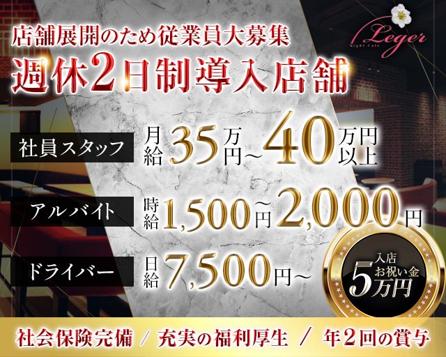 Night Cafe Leger（ナイトカフェ レジェ）(大宮)のボーイ・男性求人