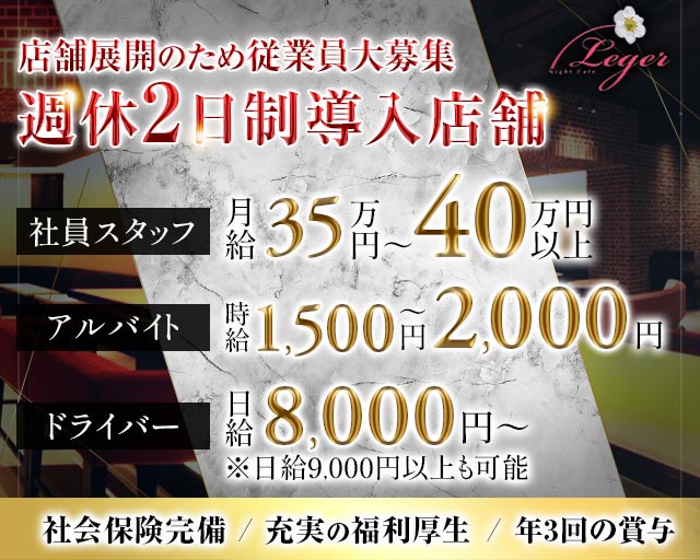 Night Cafe Leger（ナイトカフェ レジェ）(大宮)のボーイ・男性求人
