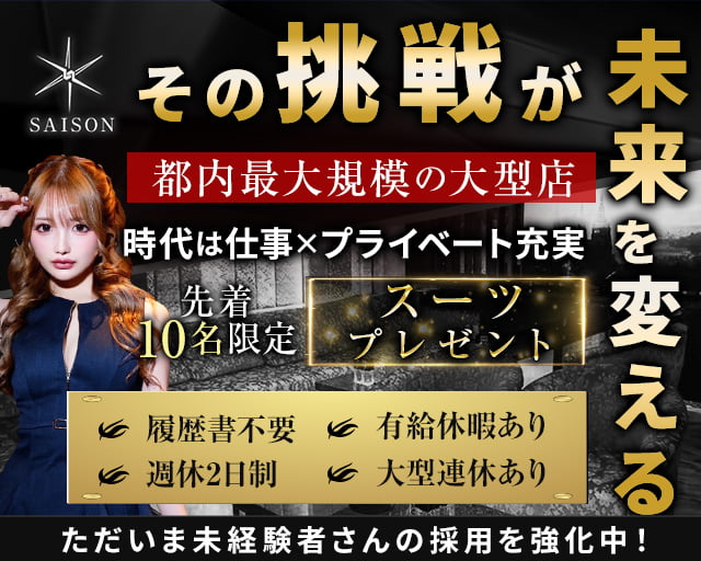 Club SAISON（クラブセゾン） 六本木ラウンジ バナー