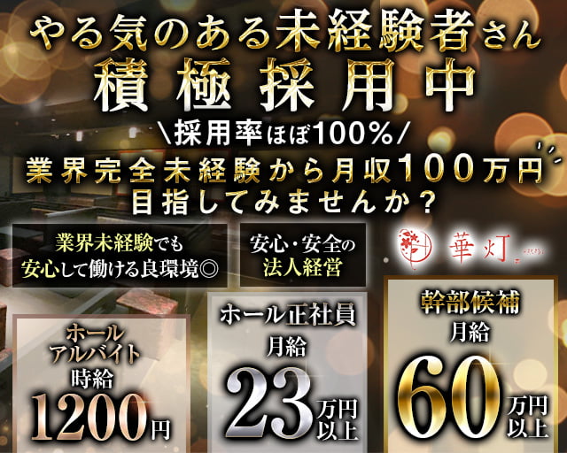 華灯（はなび）(都町)のボーイ・男性求人