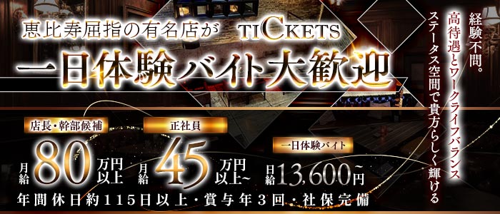 Tickets（チケッツ）(恵比寿)のボーイ・男性求人