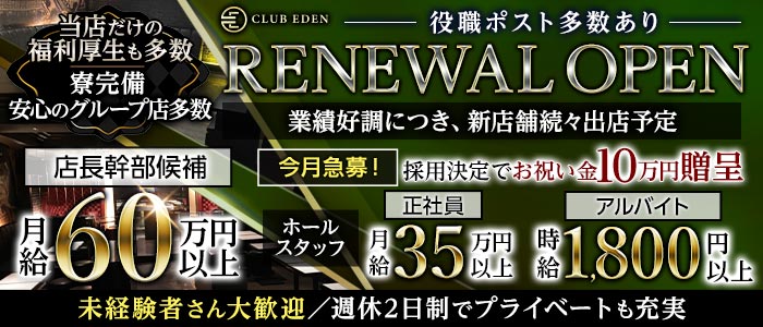 CLUB EDEN（エデン）(難波)のボーイ・男性求人