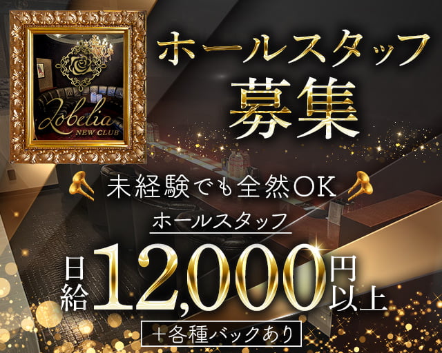 Lobelia(ロベリア)(姫路)のボーイ・男性求人
