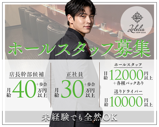 Lobelia（ロベリア）(姫路)のボーイ・男性求人