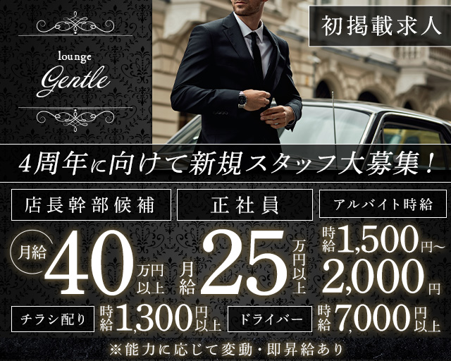 【溝の口駅】LOUNGE GENTLE（ジェントル）(武蔵小杉)のボーイ・男性求人
