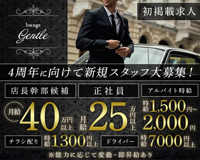 【溝の口駅】LOUNGE GENTLE（ジェントル）(武蔵小杉)のボーイ・男性求人