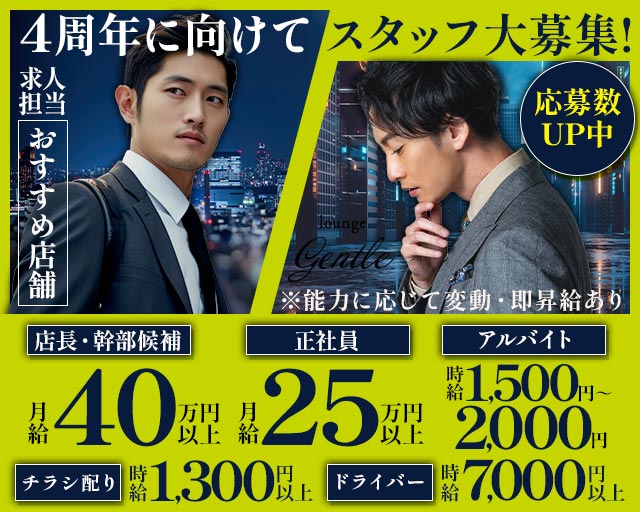 【溝の口駅】LOUNGE GENTLE（ジェントル）(武蔵小杉)のボーイ・男性求人