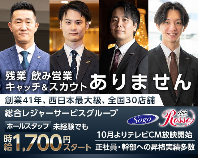 club Rosso（ロッソ）センテラス天文館(天文館)のボーイ・男性求人