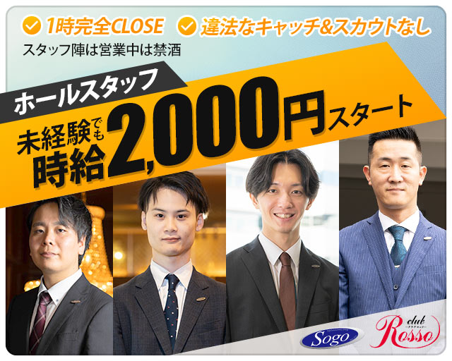 club Rosso（ロッソ）センテラス天文館(天文館)のボーイ・男性求人