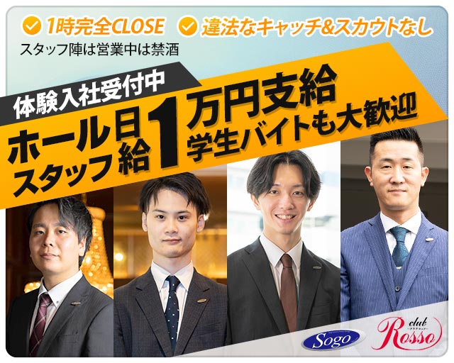 club Rosso（ロッソ）センテラス天文館(天文館)のボーイ・男性求人