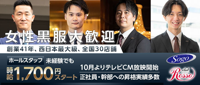 club Rosso（ロッソ）センテラス天文館(天文館)のボーイ・男性求人