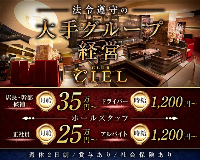 CLUB CIEL（シエル） バナー