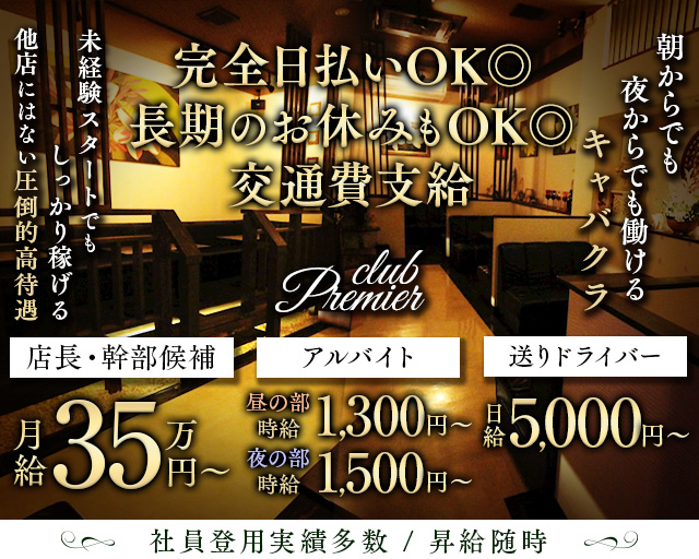 【朝・昼・夜】club Premier（プルミエ）(祇園)のボーイ・男性求人