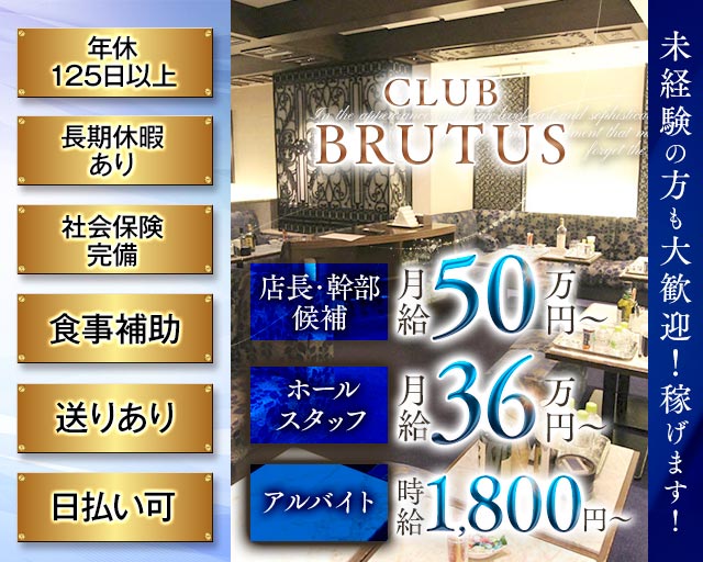 CLUB BRUTUS（ブルータス）(北新地)のボーイ・男性求人
