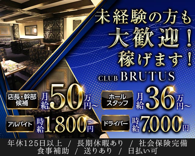 CLUB BRUTUS（ブルータス）(北新地)のボーイ・男性求人