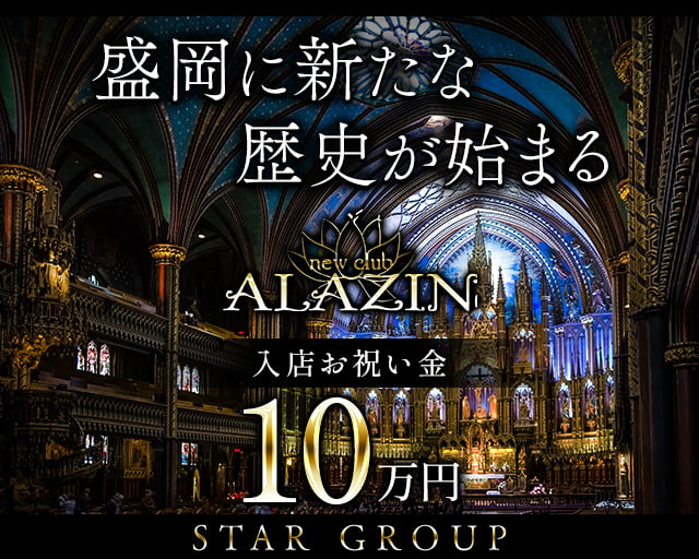 New club ALAZIN（アラジン） 盛岡キャバクラ バナー