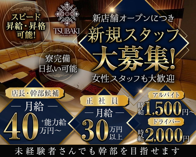 TSUBAKI（ツバキ）(豊橋)のボーイ・男性求人