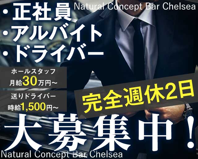 Natural Concept Bar Chelsea（チェルシー） すすきのガールズバー バナー