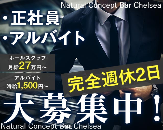 Natural Concept Bar Chelsea（チェルシー）(すすきの)のボーイ・男性求人