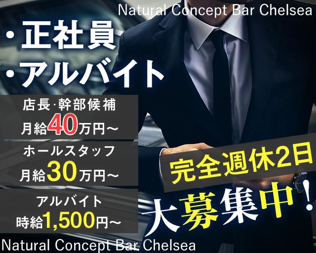 Natural Concept Bar Chelsea（チェルシー）(すすきの)のボーイ・男性求人