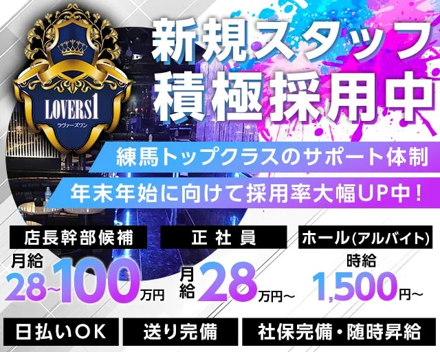 【練馬】Lovers 1（ラヴァーズワン） 練馬キャバクラ バナー
