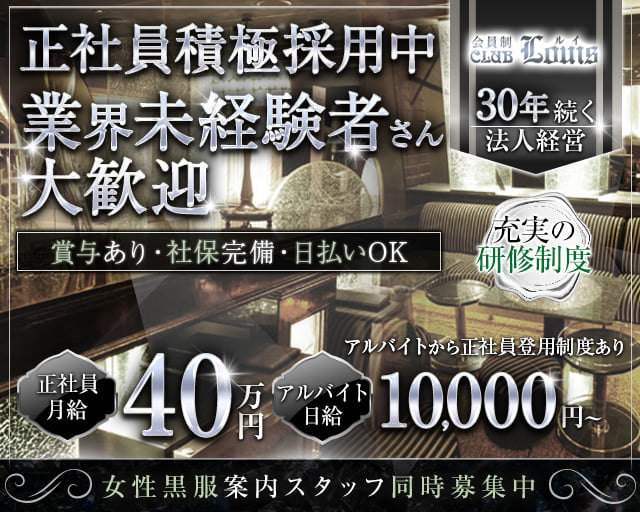 【錦】会員制CLUB LOUIS（ルイ） 錦クラブ バナー